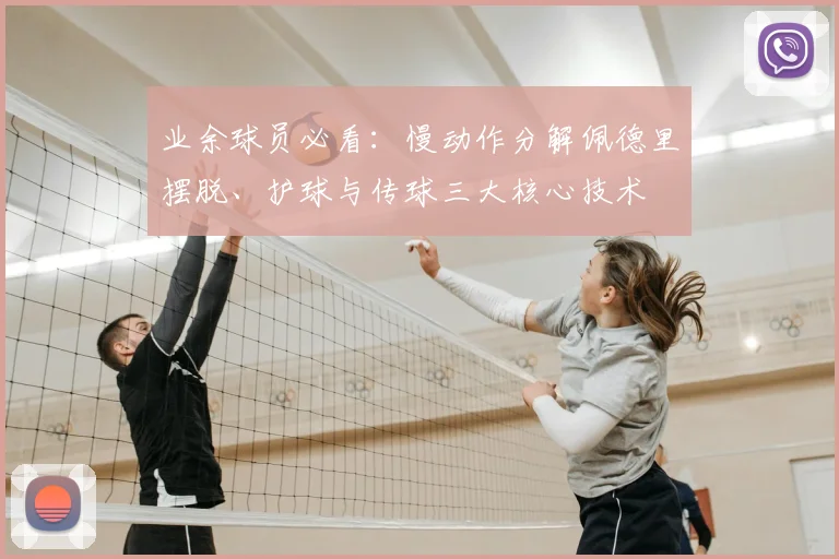 业余球员必看:慢动作分解佩德里摆脱、护球与传球三大核心技术