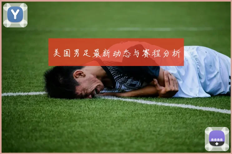 美国男足最新动态与赛程分析