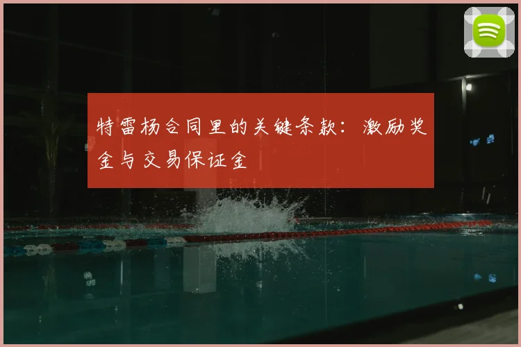 特雷杨合同里的关键条款：激励奖金与交易保证金