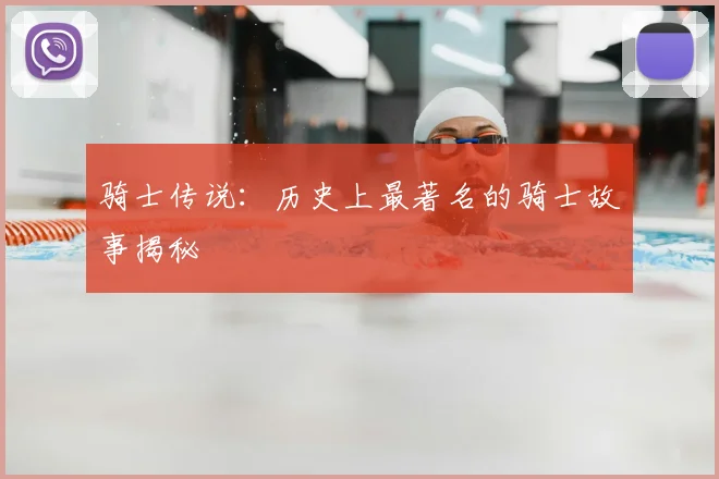 骑士传说：历史上最著名的骑士故事揭秘